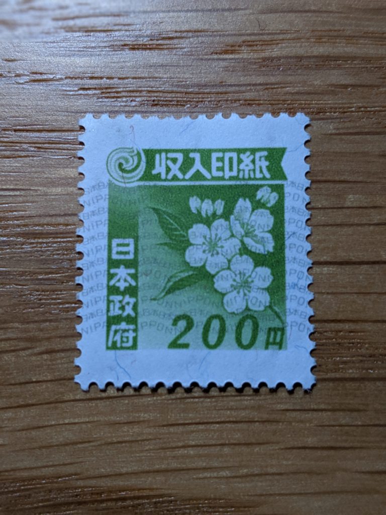 収入印紙200円