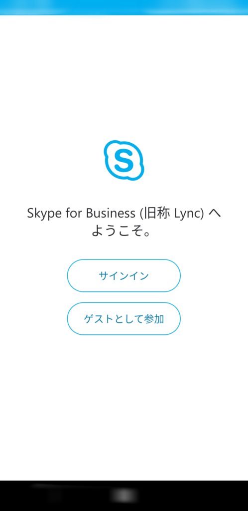Skype for Business のアプリでゲストとして参加が表示された様子
