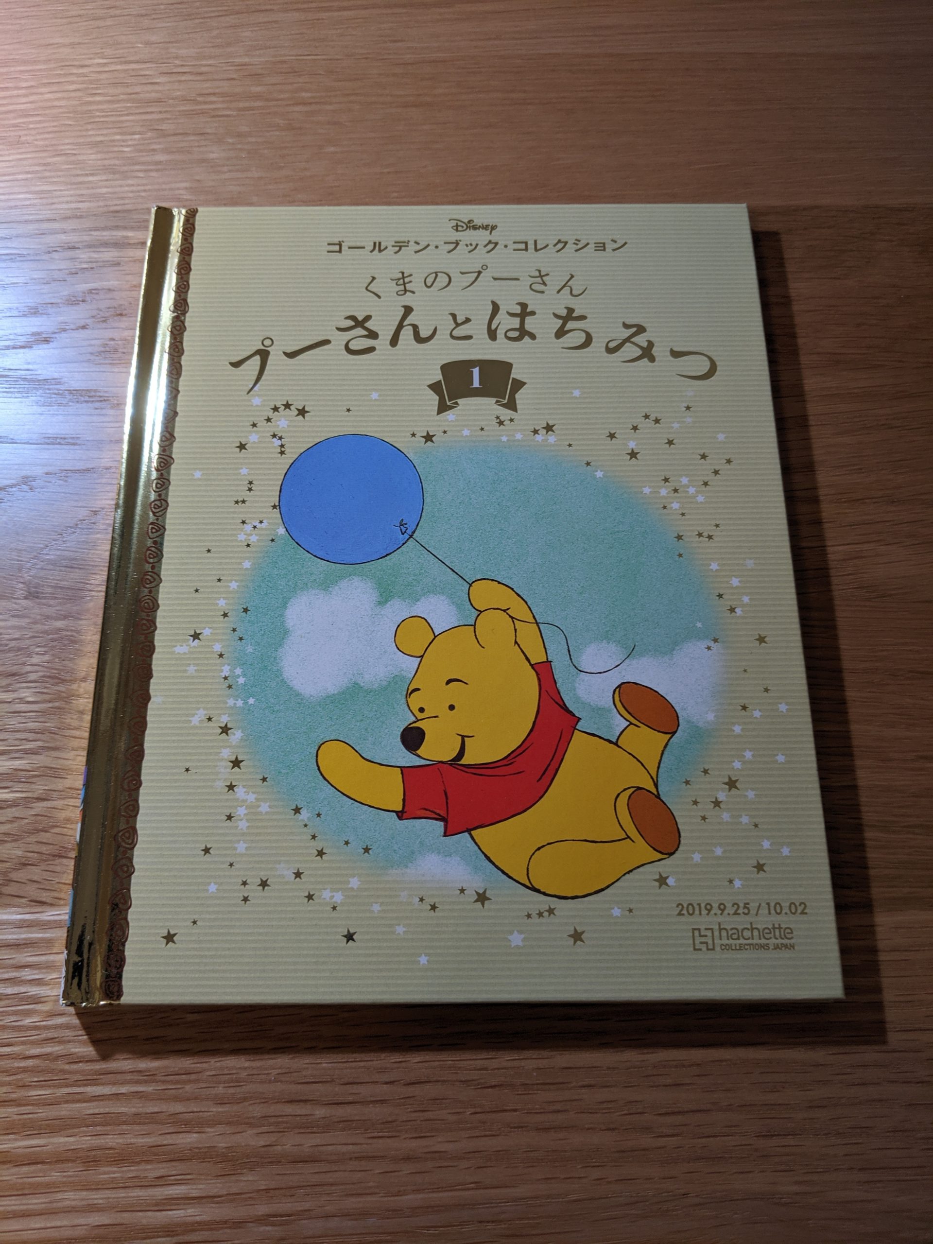 ディズニー ゴールデン・ブック・コレクション 1巻