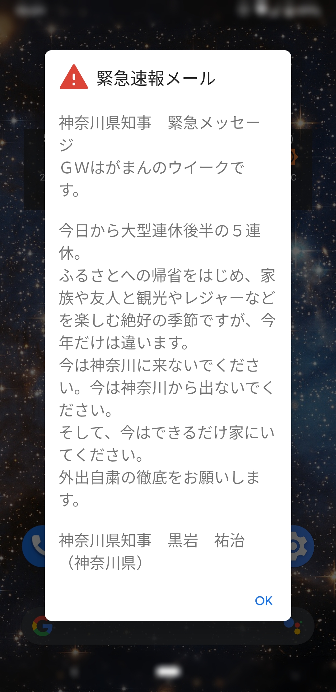神奈川県知事からの緊急速報メール