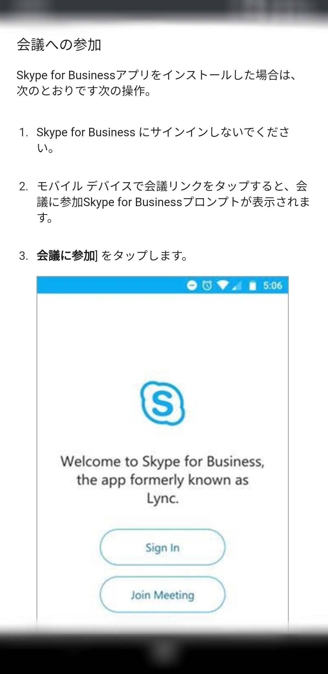 Skype for Business のAndroidアプリからゲスト参加する方法