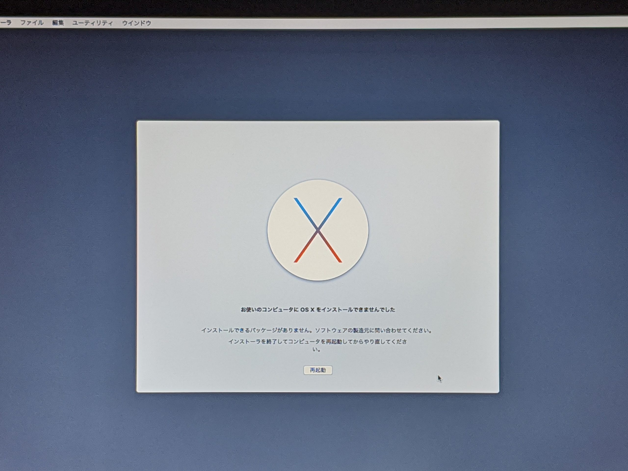 OS X El Capitan のインストール中に起きたエラー