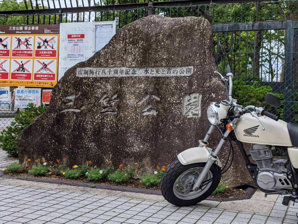 三笠公園入口とエイプ100