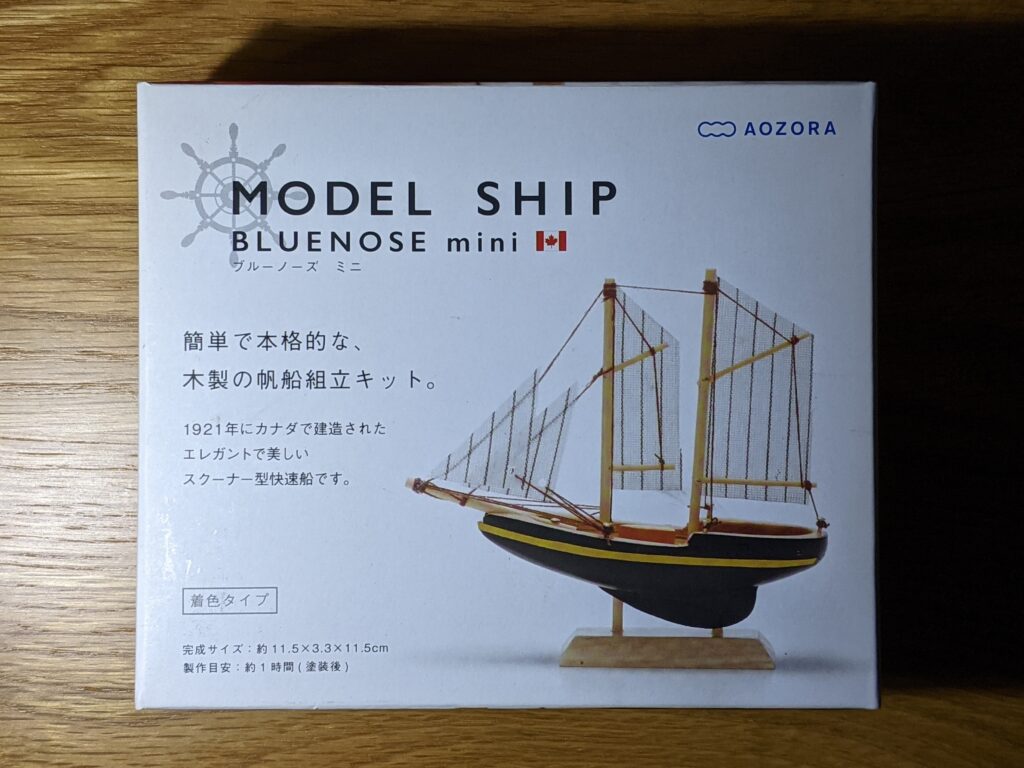 あおぞら モデルシップ 帆船模型 AOZORA ブルーノーズ ミニ Bluenose Mini 外装箱