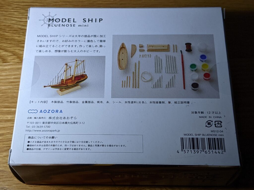 あおぞら モデルシップ 帆船模型 AOZORA ブルーノーズ ミニ Bluenose Mini 外装箱の背面