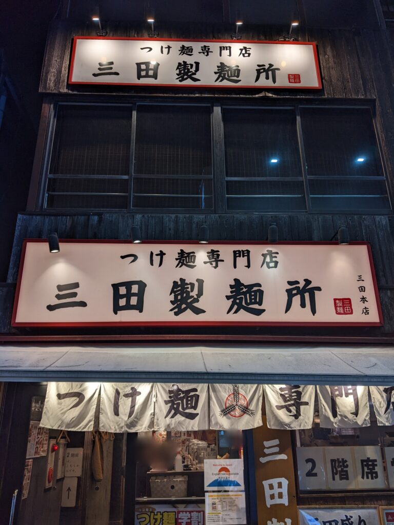 三田製麺所 三田本店