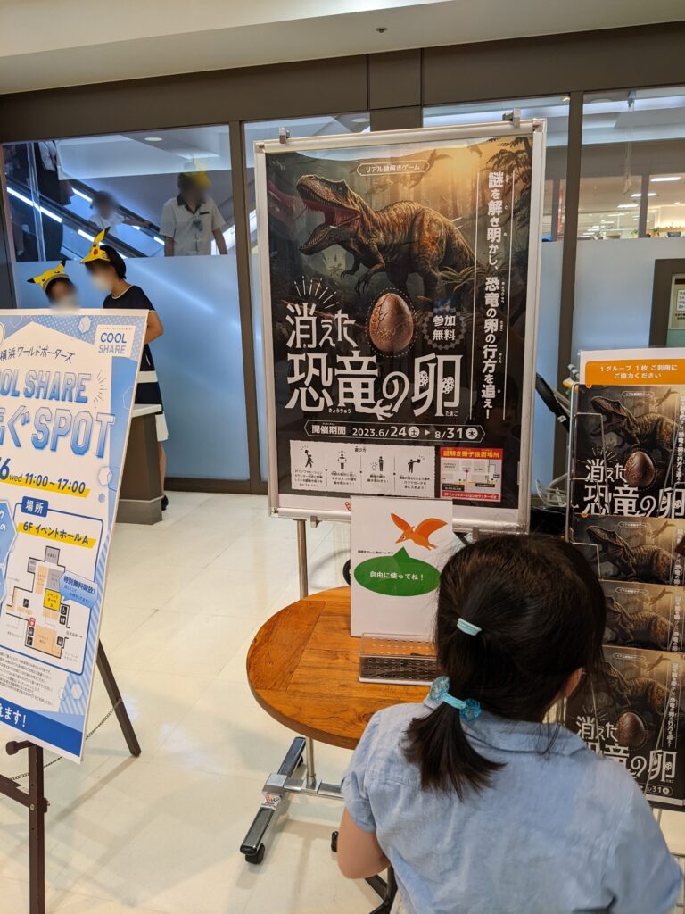 横浜ワールドポーターズ リアル謎解きゲーム 消えた恐竜の卵