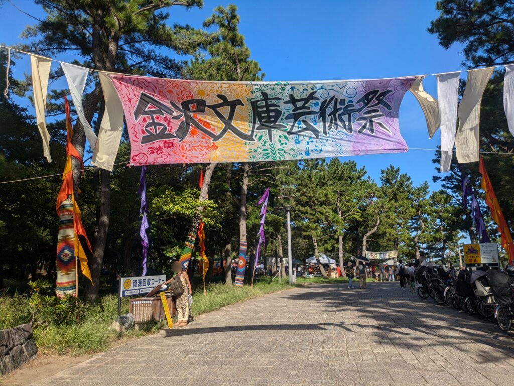 金沢文庫芸術祭の垂れ幕