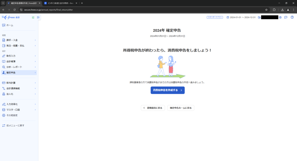 freee会計の所得税の申告が完了した画面