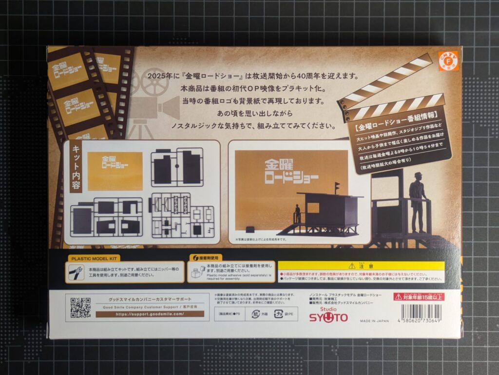 秋東 金曜ロードショー ノンスケール 組み立て式プラキット 外装箱 裏面