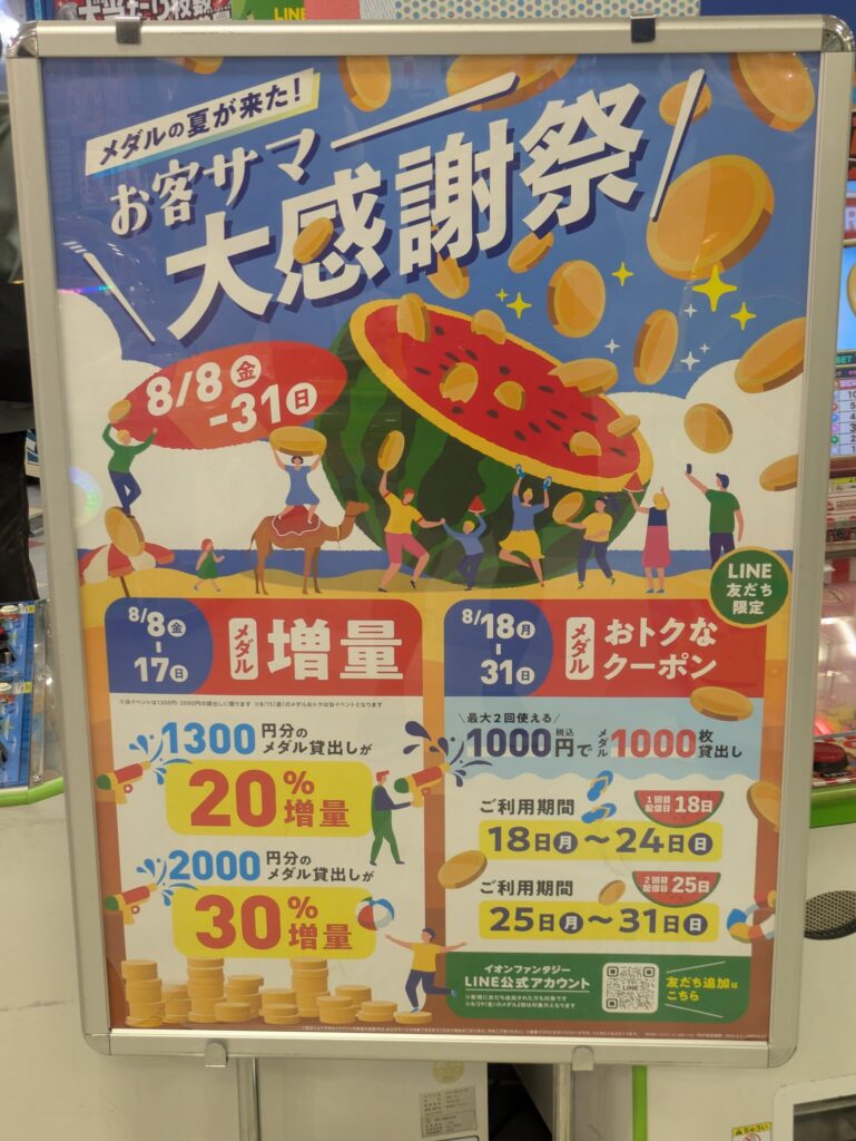 イオンファンタジーのキャンペーンポスター