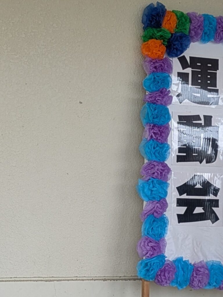 運動会の立て看板
