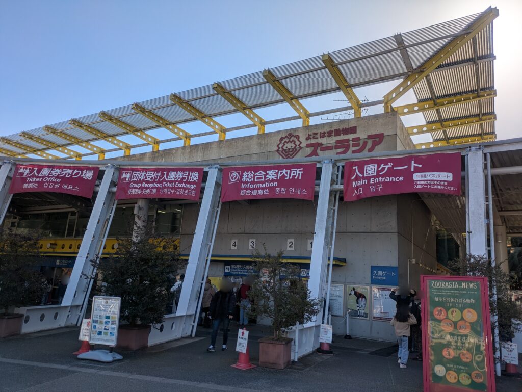 よこはま動物園ジーラシアの入り口