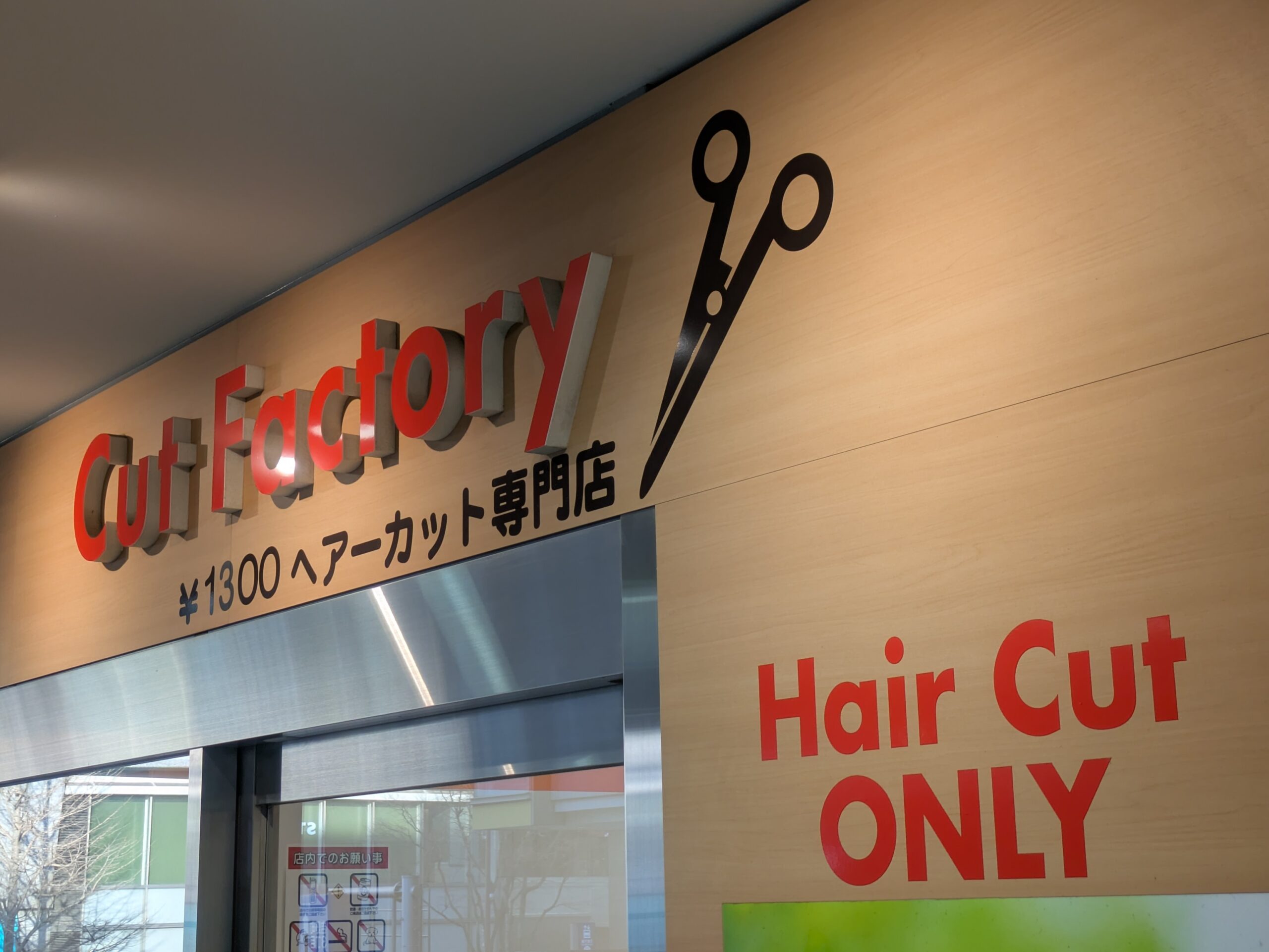 カットファクトリー上大岡カミオ店