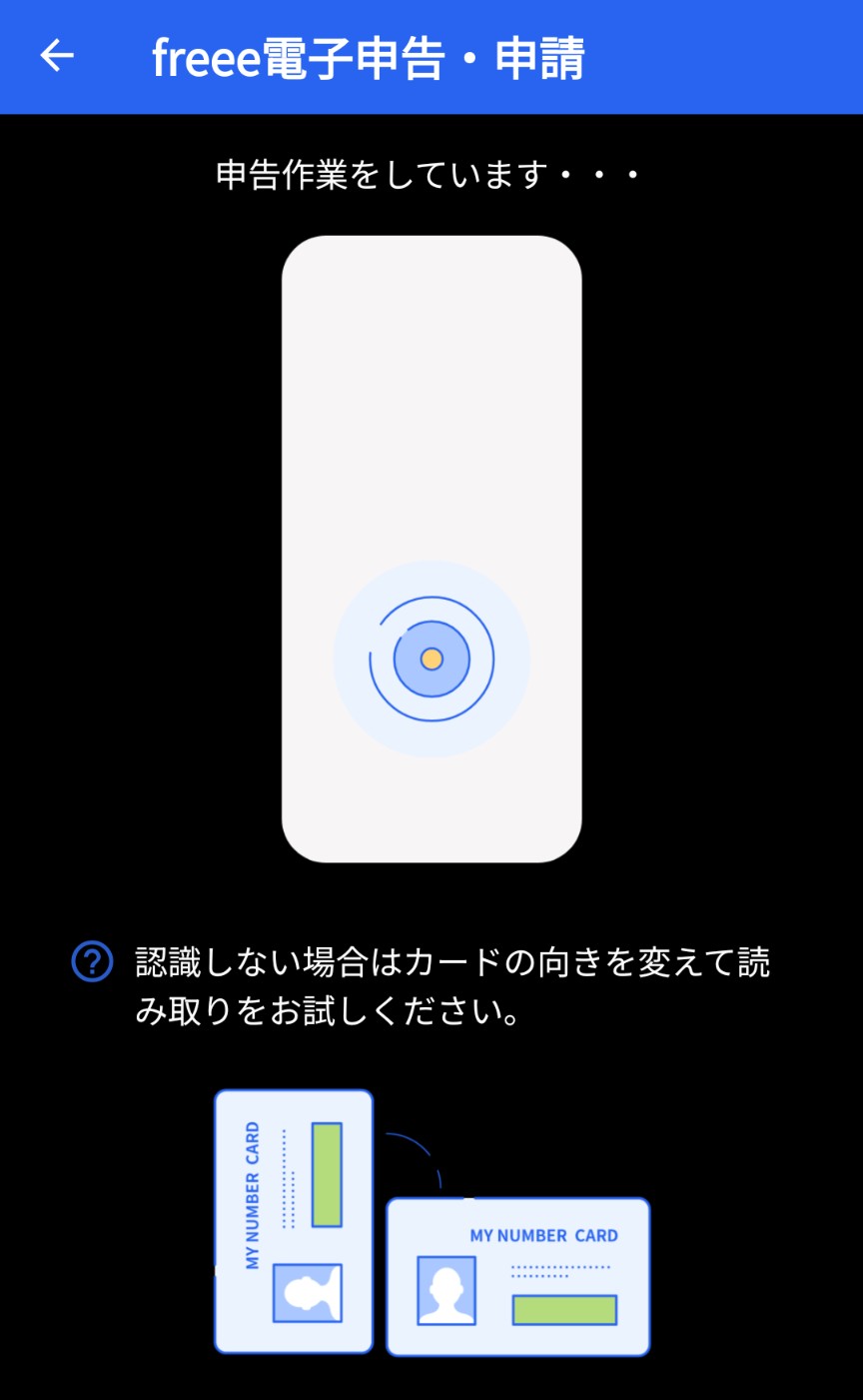スマホアプリによるfreee会計の確定申告の電子申告中の画面